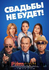 Фильм онлайн Свадьбы не будет! (2020) - () без регистрации Фильм онлайн Свадьбы не будет! (2020) - () без регистрации