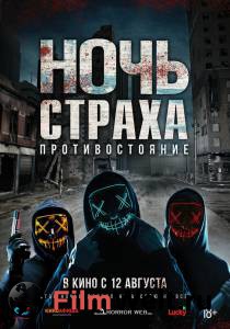 Смотреть Ночь страха. Противостояние (2019) онлайн без регистрации Смотреть Ночь страха. Противостояние (2019) онлайн без регистрации