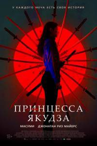 Смотреть Принцесса якудза (2021) онлайн без регистрации Смотреть Принцесса якудза (2021) онлайн без регистрации