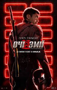 Смотреть фильм онлайн G. I. Joe. Бросок кобры: Снейк Айз (2021) - () бесплатно Смотреть фильм онлайн G. I. Joe. Бросок кобры: Снейк Айз (2021) - () бесплатно
