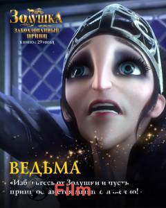 Золушка и заколдованный принц (2018) онлайн фильм бесплатно Золушка и заколдованный принц (2018) онлайн фильм бесплатно
