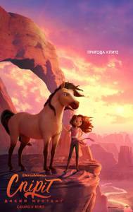 Смотреть онлайн фильм Спирит Непокорный (2021) / Spirit Untamed Смотреть онлайн фильм Спирит Непокорный (2021) / Spirit Untamed