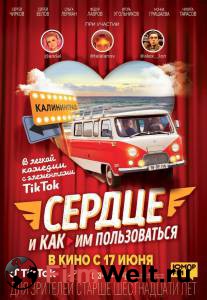 Смотреть кинофильм Сердце и как им пользоваться (2021) / Сердце и как им пользоваться (2021) онлайн Смотреть кинофильм Сердце и как им пользоваться (2021) / Сердце и как им пользоваться (2021) онлайн