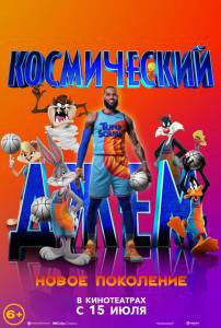 Смотреть фильм Космический джем: Новое поколение (2021) - () online Смотреть фильм Космический джем: Новое поколение (2021) - () online
