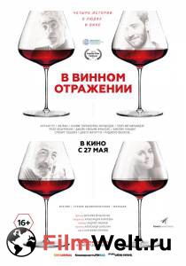 Кино В винном отражении (2019) В винном отражении (2019) смотреть онлайн бесплатно Кино В винном отражении (2019) В винном отражении (2019) смотреть онлайн бесплатно