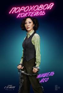 Кино онлайн Пороховой коктейль (2021) Gunpowder Milkshake смотреть бесплатно Кино онлайн Пороховой коктейль (2021) Gunpowder Milkshake смотреть бесплатно