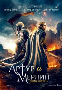 Смотреть Артур и Мерлин: Рыцари Камелота (2020) онлайн