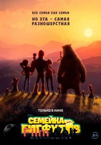 Смотреть фильм Семейка Бигфутов / Bigfoot Family онлайн Смотреть фильм Семейка Бигфутов / Bigfoot Family онлайн