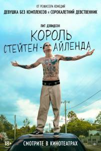 Онлайн фильм Король Стейтен-Айленда - The King of Staten Island смотреть без регистрации Онлайн фильм Король Стейтен-Айленда - The King of Staten Island смотреть без регистрации