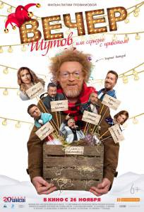 Смотреть кинофильм Вечер шутов, или Серьезно с приветом - Вечер шутов, или Серьезно с приветом онлайн Смотреть кинофильм Вечер шутов, или Серьезно с приветом - Вечер шутов, или Серьезно с приветом онлайн