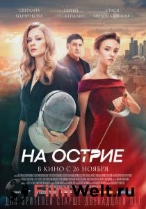 Смотреть фильм На острие бесплатно Смотреть фильм На острие бесплатно