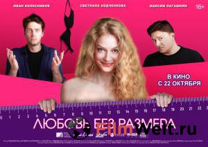 Смотреть кинофильм Любовь без размера Любовь без размера онлайн Смотреть кинофильм Любовь без размера Любовь без размера онлайн