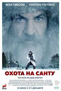 Бесплатный фильм Охота на Санту Бесплатный фильм Охота на Санту