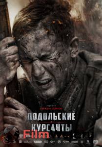 Бесплатный фильм Подольские курсанты Бесплатный фильм Подольские курсанты