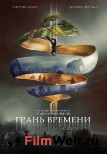Смотреть фильм Грань времени Смотреть фильм Грань времени