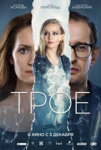 Кинофильм Трое / Трое / () онлайн без регистрации Кинофильм Трое / Трое / () онлайн без регистрации