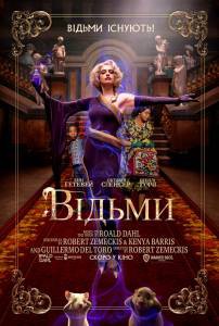 Онлайн фильм Ведьмы / The Witches / смотреть без регистрации Онлайн фильм Ведьмы / The Witches / смотреть без регистрации