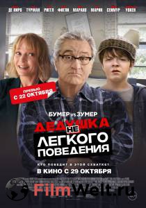 Смотреть кинофильм Дедушка нелегкого поведения - бесплатно онлайн Смотреть кинофильм Дедушка нелегкого поведения - бесплатно онлайн
