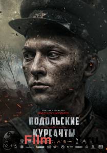 Фильм Подольские курсанты - Подольские курсанты смотреть онлайн Фильм Подольские курсанты - Подольские курсанты смотреть онлайн