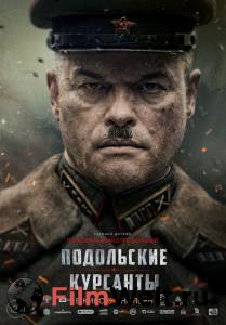 Кинофильм Подольские курсанты онлайн без регистрации Кинофильм Подольские курсанты онлайн без регистрации