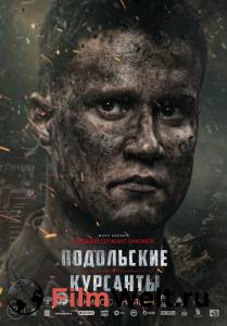 Смотреть кинофильм Подольские курсанты онлайн Смотреть кинофильм Подольские курсанты онлайн