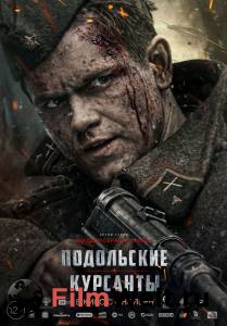 Смотреть фильм Подольские курсанты бесплатно Смотреть фильм Подольские курсанты бесплатно