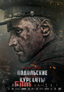 Фильм Подольские курсанты Подольские курсанты смотреть онлайн Фильм Подольские курсанты Подольские курсанты смотреть онлайн