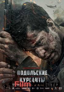 Онлайн кино Подольские курсанты Подольские курсанты смотреть Онлайн кино Подольские курсанты Подольские курсанты смотреть