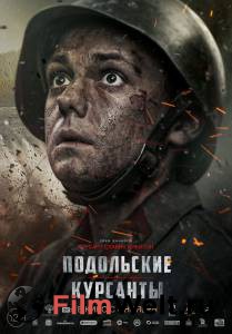 Кино Подольские курсанты смотреть онлайн бесплатно Кино Подольские курсанты смотреть онлайн бесплатно