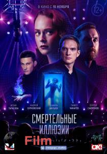 Смертельные иллюзии онлайн фильм бесплатно Смертельные иллюзии онлайн фильм бесплатно