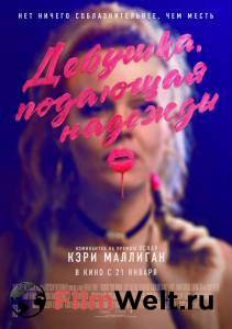 Онлайн кино Девушка, подающая надежды Promising Young Woman смотреть Онлайн кино Девушка, подающая надежды Promising Young Woman смотреть