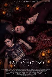 Смотреть онлайн фильм Колдовство: Новый ритуал - () Смотреть онлайн фильм Колдовство: Новый ритуал - ()