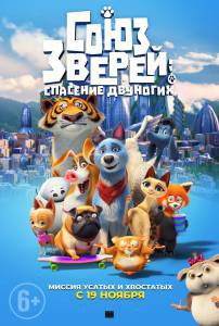 Кино онлайн Союз зверей: Спасение двуногих - Pets United - () смотреть бесплатно Кино онлайн Союз зверей: Спасение двуногих - Pets United - () смотреть бесплатно