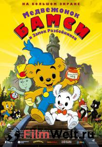 Смотреть кинофильм Медвежонок Бамси и Замок Разбойников / Bamse och tjuvstaden бесплатно онлайн Смотреть кинофильм Медвежонок Бамси и Замок Разбойников / Bamse och tjuvstaden бесплатно онлайн