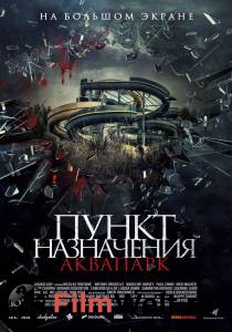 Смотреть увлекательный фильм Пункт назначения. Аквапарк / онлайн Смотреть увлекательный фильм Пункт назначения. Аквапарк / онлайн