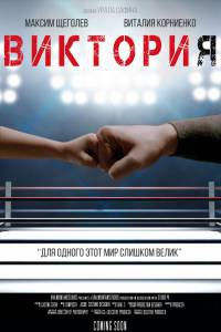 Фильм Виктория смотреть онлайн Фильм Виктория смотреть онлайн