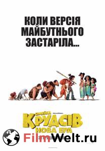 Фильм онлайн Семейка Крудс: Новоселье - The Croods: A New Age без регистрации Фильм онлайн Семейка Крудс: Новоселье - The Croods: A New Age без регистрации