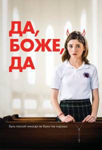 Да, боже, да / () смотреть онлайн Да, боже, да / () смотреть онлайн