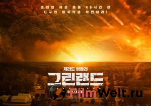 Смотреть кинофильм Гренландия онлайн Смотреть кинофильм Гренландия онлайн