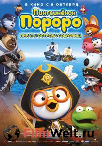 Фильм онлайн Пингвинёнок Пороро: Пираты острова сокровищ Pororo, Treasure Island Adventure () без регистрации Фильм онлайн Пингвинёнок Пороро: Пираты острова сокровищ Pororo, Treasure Island Adventure () без регистрации
