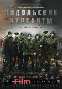 Фильм онлайн Подольские курсанты () Фильм онлайн Подольские курсанты ()