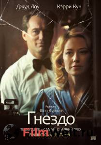 Онлайн кино Гнездо - The Nest - Онлайн кино Гнездо - The Nest -