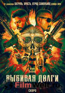 Смотреть фильм Выбивая долги / The Tax Collector / бесплатно Смотреть фильм Выбивая долги / The Tax Collector / бесплатно