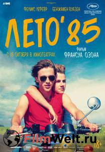 Смотреть фильм Лето'85 бесплатно Смотреть фильм Лето'85 бесплатно