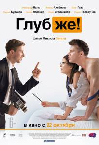 Фильм онлайн Глубже! / Глубже! бесплатно в HD Фильм онлайн Глубже! / Глубже! бесплатно в HD