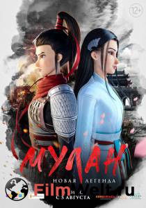Смотреть фильм онлайн Мулан. Новая легенда (2020) - Mulan: Heng kong chu shi - бесплатно