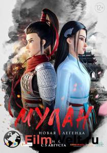 Фильм онлайн Мулан. Новая легенда (2020) Mulan: Heng kong chu shi Фильм онлайн Мулан. Новая легенда (2020) Mulan: Heng kong chu shi