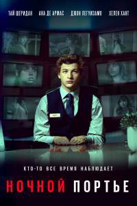Смотреть бесплатно Ночной портье - The Night Clerk онлайн Смотреть бесплатно Ночной портье - The Night Clerk онлайн