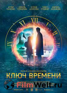 Смотреть увлекательный фильм Ключ времени онлайн Смотреть увлекательный фильм Ключ времени онлайн