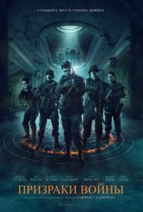 Призраки войны / Ghosts of War онлайн фильм бесплатно Призраки войны / Ghosts of War онлайн фильм бесплатно